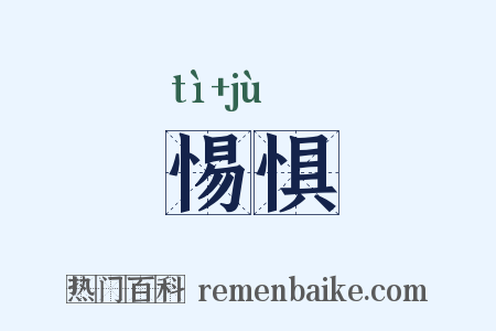 惕惧是什么意思的图片